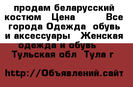 продам беларусский костюм › Цена ­ 500 - Все города Одежда, обувь и аксессуары » Женская одежда и обувь   . Тульская обл.,Тула г.